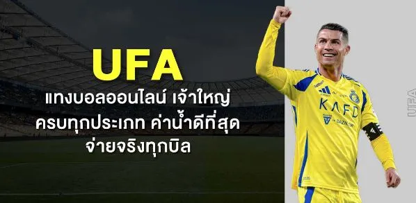 GYG888 แทงบอลออนไลน์ UFABET เว็บตรง 2026 อันดับ 1 ครบทุกลีก จ่ายจริง มั่นคง 100%